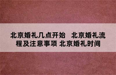 北京婚礼几点开始   北京婚礼流程及注意事项 北京婚礼时间